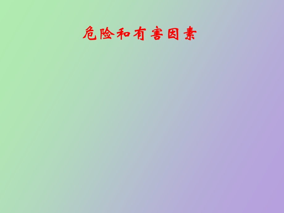 危险有害因素.ppt_第1页