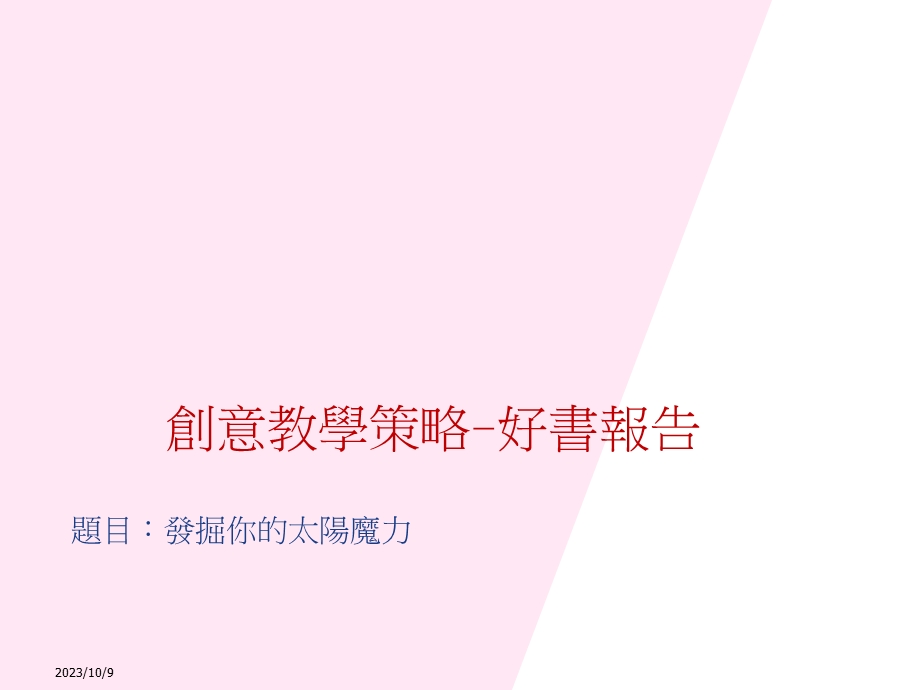 创意教学策略-好书.ppt_第1页