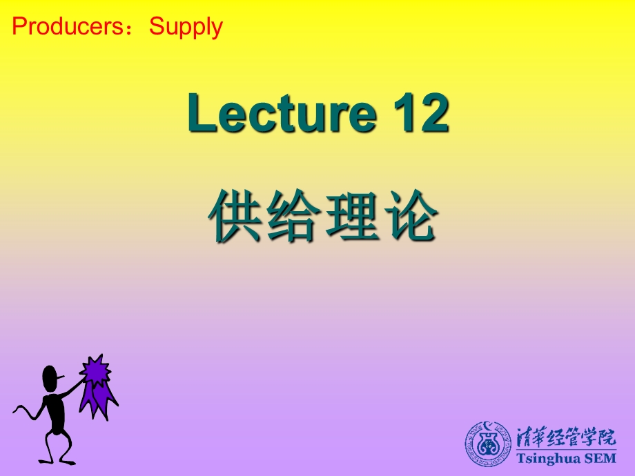 北大微观经济学课件12供给理论.ppt_第1页