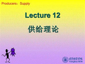 北大微观经济学课件12供给理论.ppt