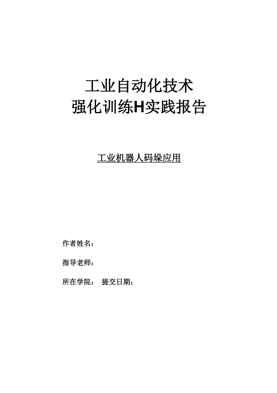 工业机器人软件仿真码垛工作站.docx_第1页