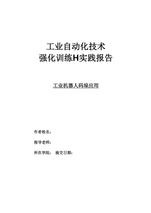 工业机器人软件仿真码垛工作站.docx