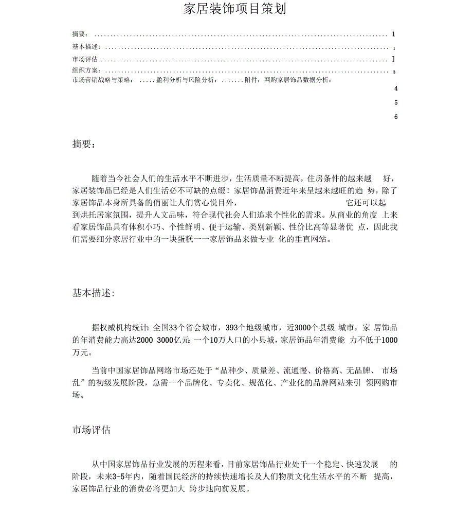 家居装饰品项目策划书.docx_第1页