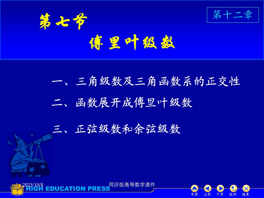 高等数学课件-D127傅里叶级数.ppt_第1页