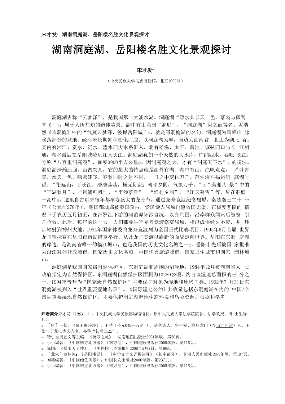 宋才发：湖南洞庭湖、岳阳楼名胜文化景观探讨.docx_第1页