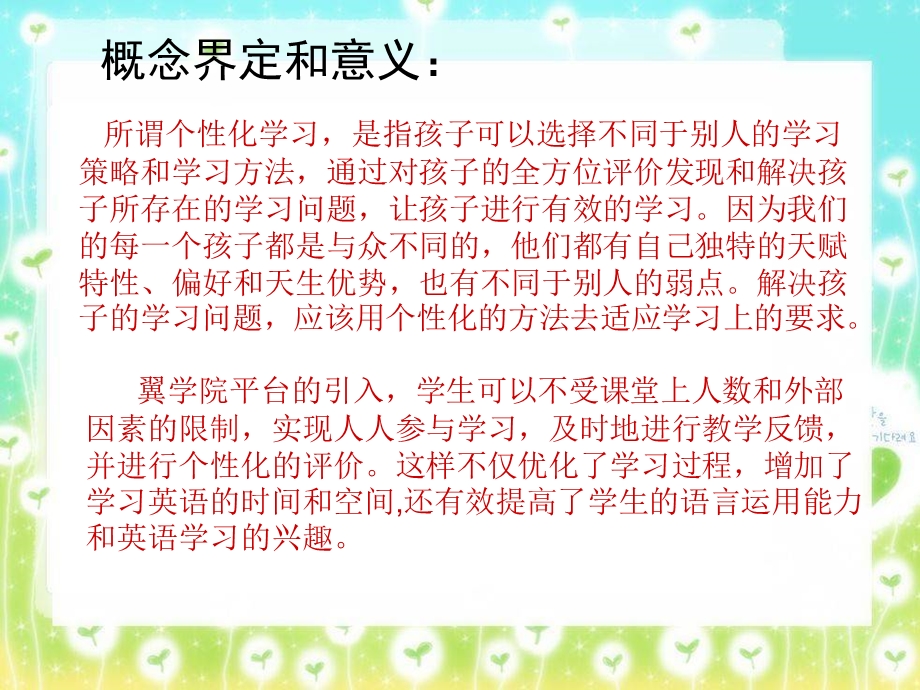 《运用翼学院平台有效落实学生个性化学习》.ppt_第2页