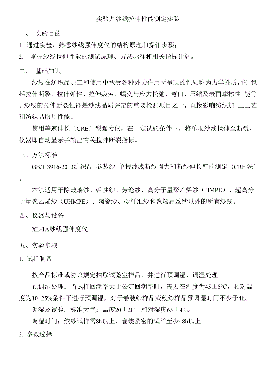 实验九 纱线拉伸性能测定实验.docx_第1页