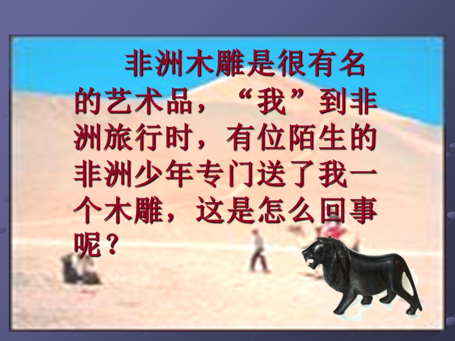 人教版语文三下《卖木雕的少年》PPT课件.ppt_第3页