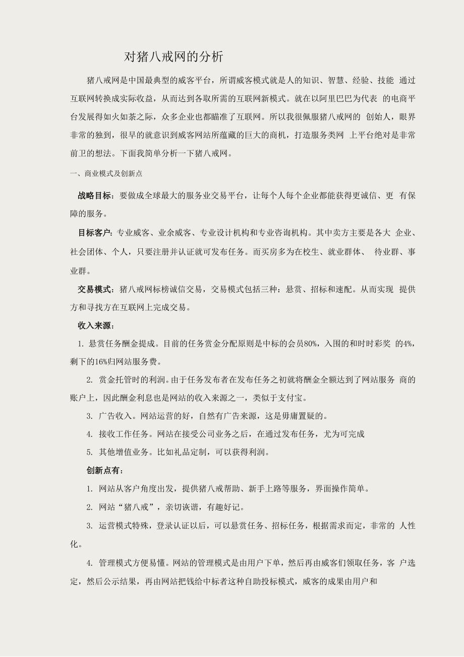 对猪八戒网的分析.docx_第1页