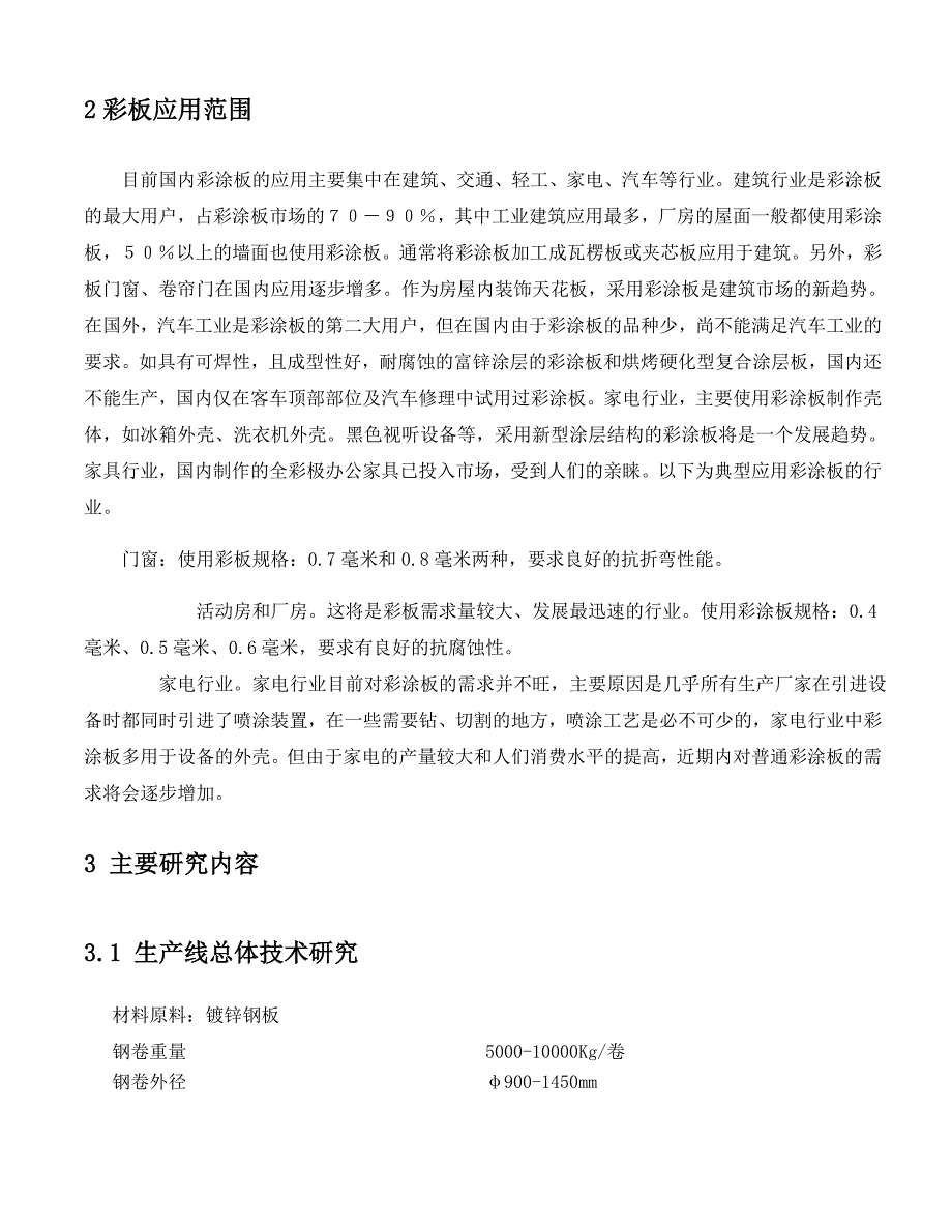 雅致彩涂生产线可行分析报告.doc_第3页