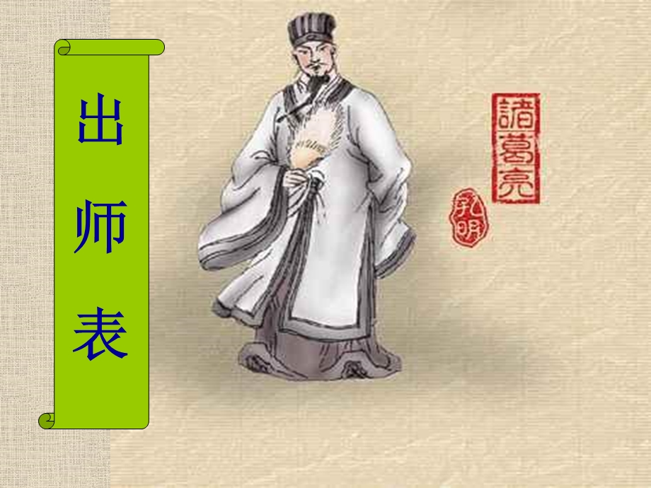 出师一表真名世.ppt_第1页