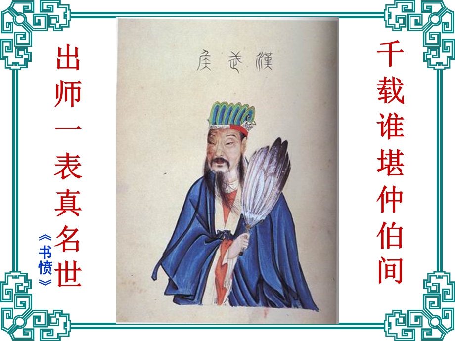 出师一表真名世.ppt_第2页