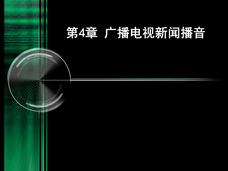 广播电视新闻播音.ppt_第2页