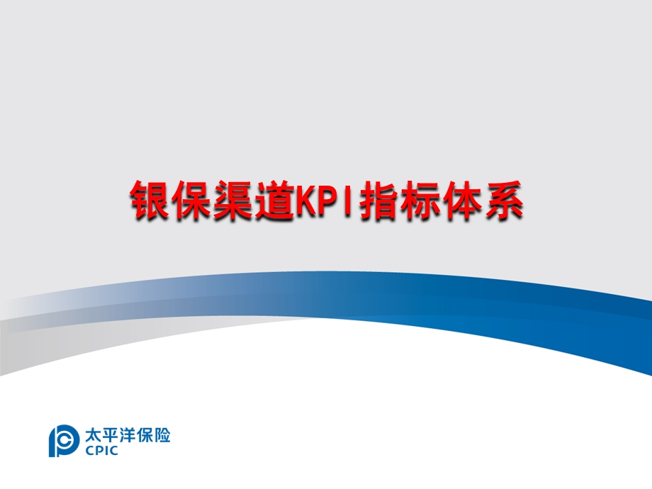 银保条线KPI指标体系.ppt_第1页