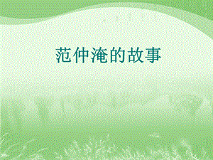 《范仲淹的故事》教学课件.ppt