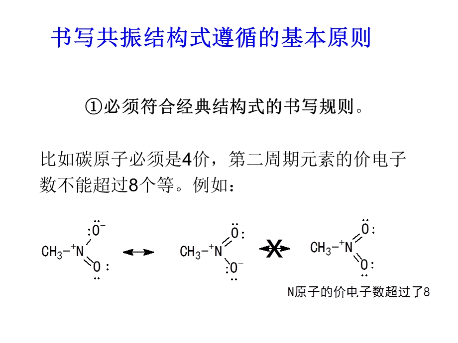 书写共振结构式遵循的基本原则.ppt_第1页