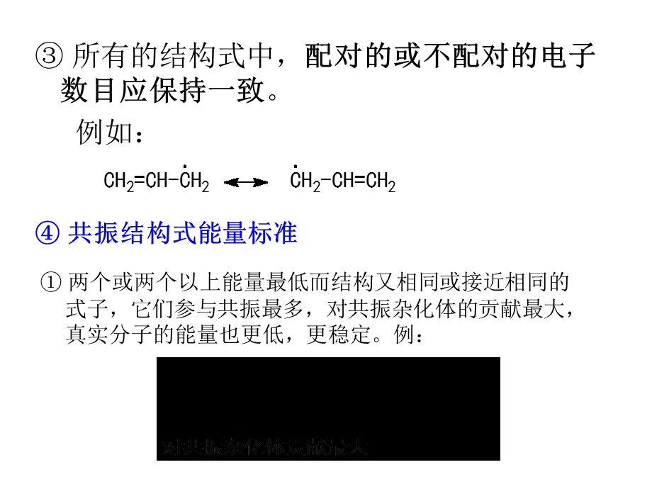 书写共振结构式遵循的基本原则.ppt_第3页