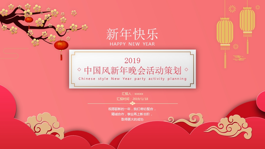 中国风新年晚会活动策划PPT模板.pptx_第1页