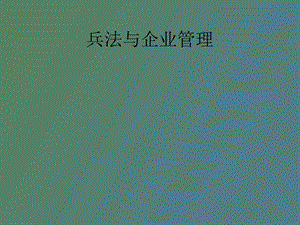 兵法与企业管理.ppt