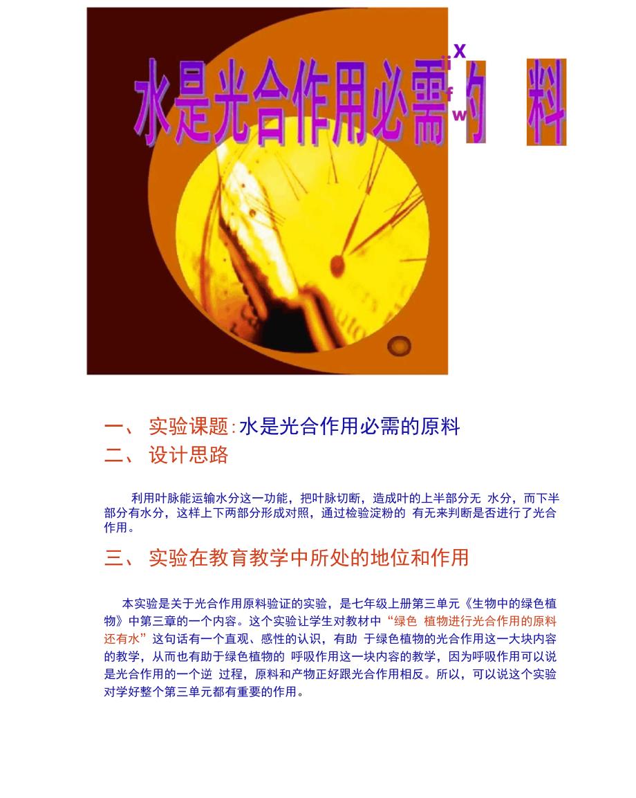 实验创新大赛：植物的光合作用需要水.docx_第1页