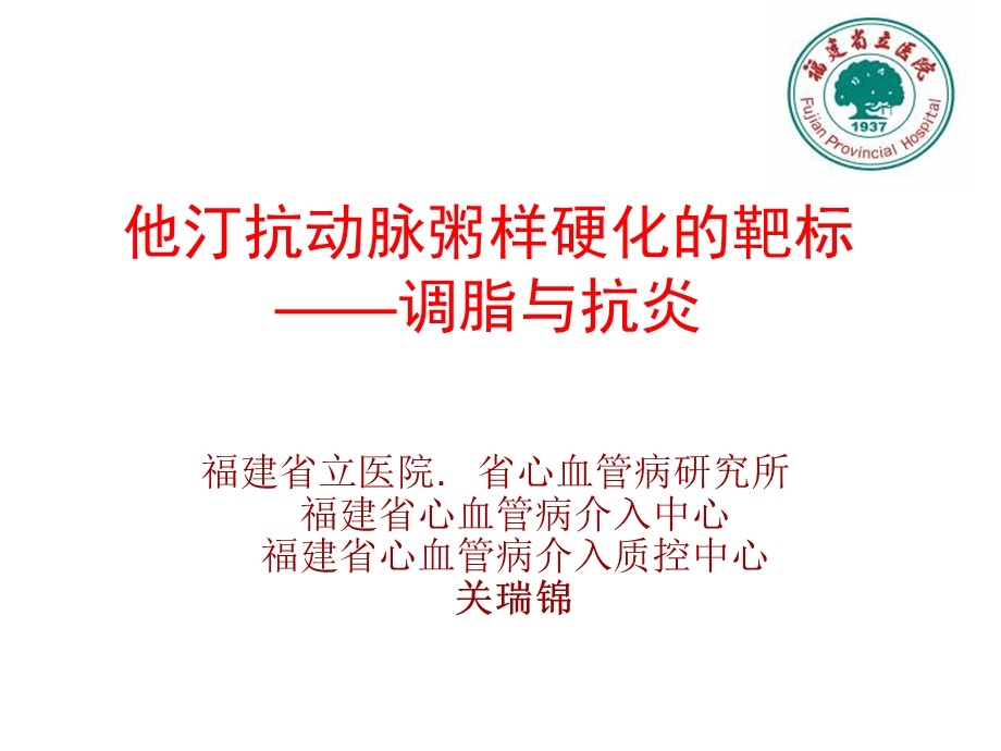 他汀抗动脉粥样硬化的靶标-调脂与抗炎.ppt_第1页