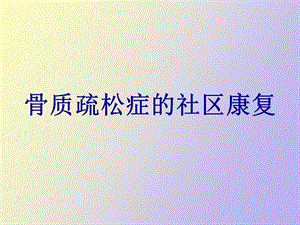 冉龙鑫骨质疏松症.ppt