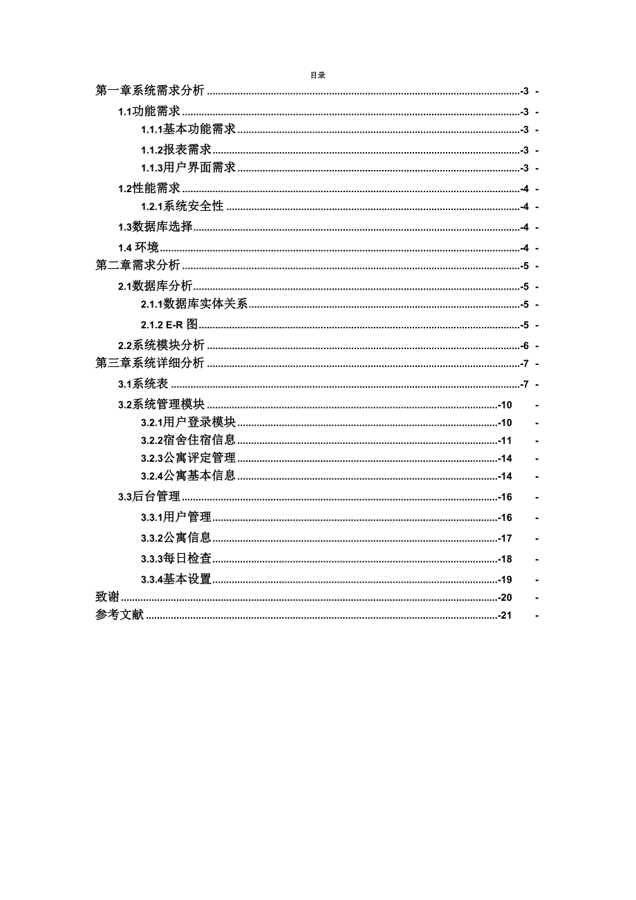 宿舍管理系统需求分析、设计以及模板.docx_第2页