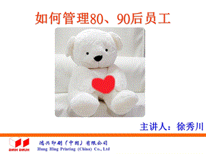 公司如何对待80、90后员工.ppt