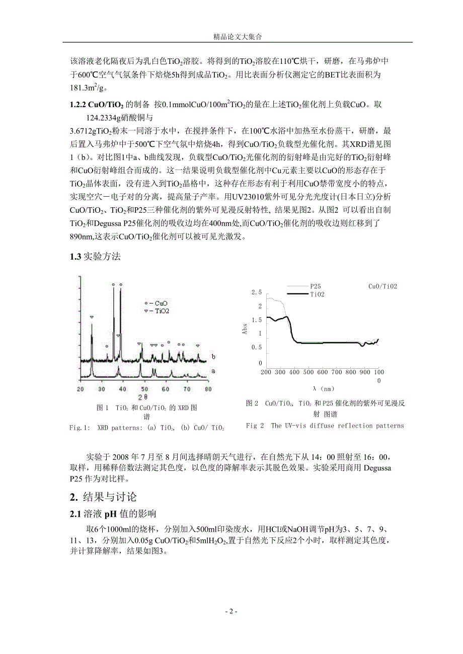 CuOTiO2H2O2 自然光催化降解印染废水影响因素1.doc_第2页