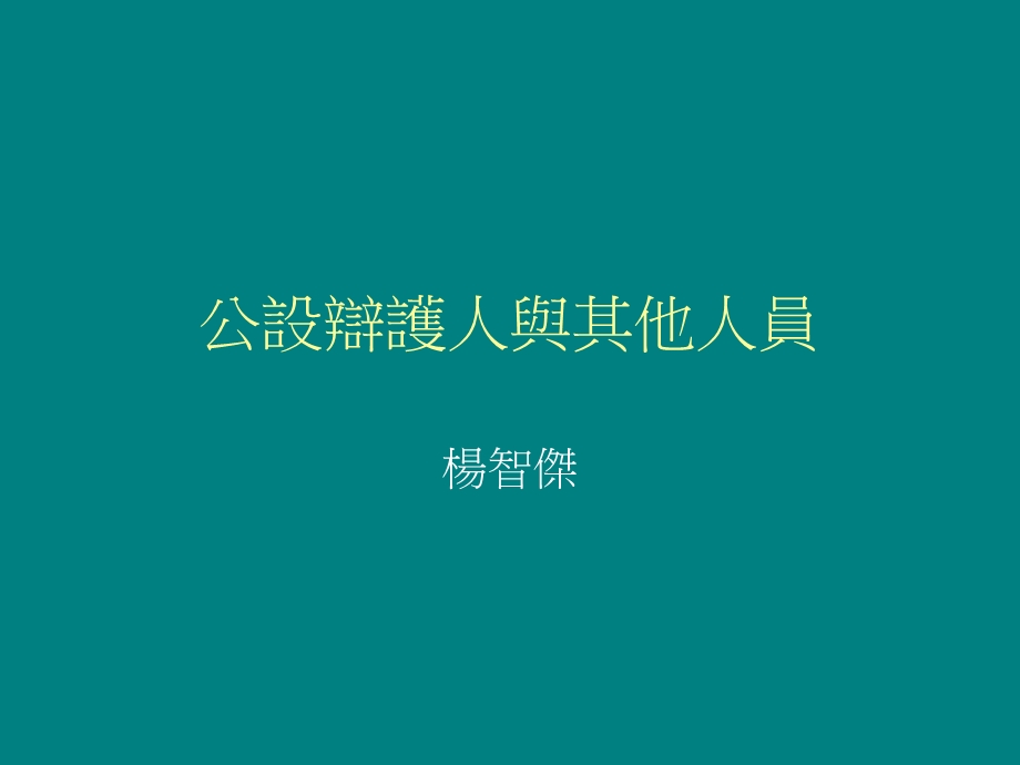 公设辩护人与其他人员.ppt_第1页