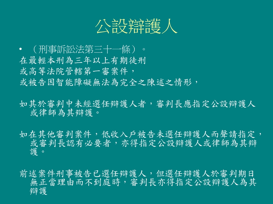 公设辩护人与其他人员.ppt_第3页