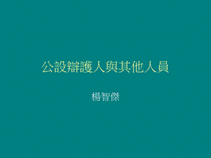 公设辩护人与其他人员.ppt