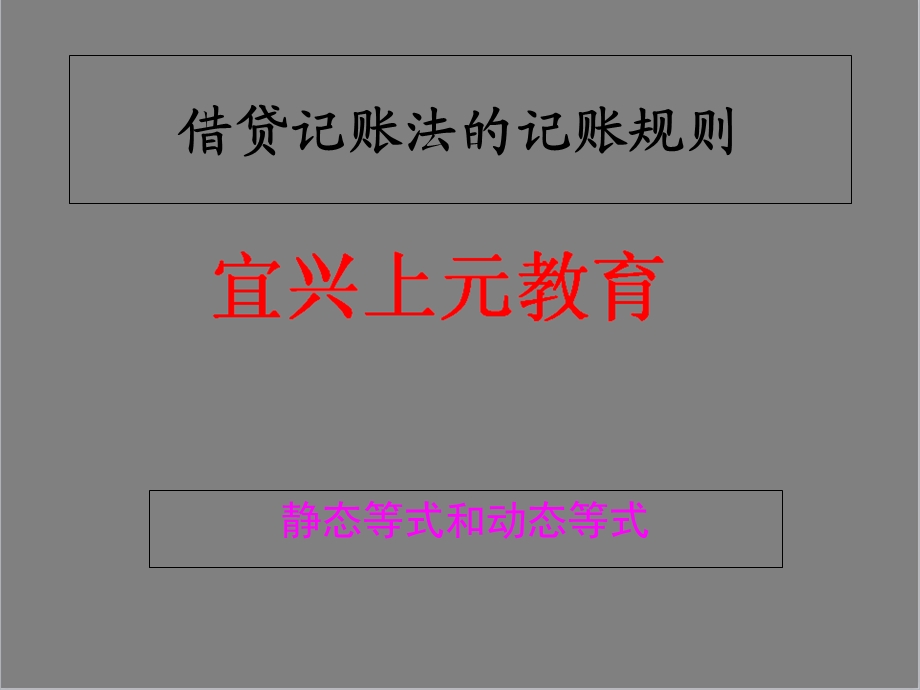 会计借贷记账法讲解-宜兴会计培训.ppt_第1页