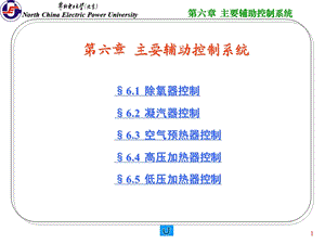 主要辅助控制系统.ppt