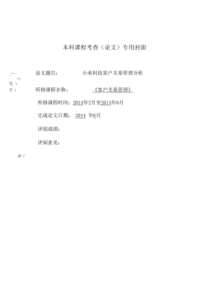 小米公司的客户关系管理论文.docx