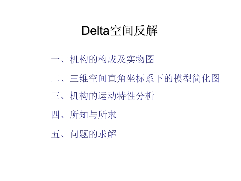 三自由Delta并联机器人运动学反解.ppt_第1页