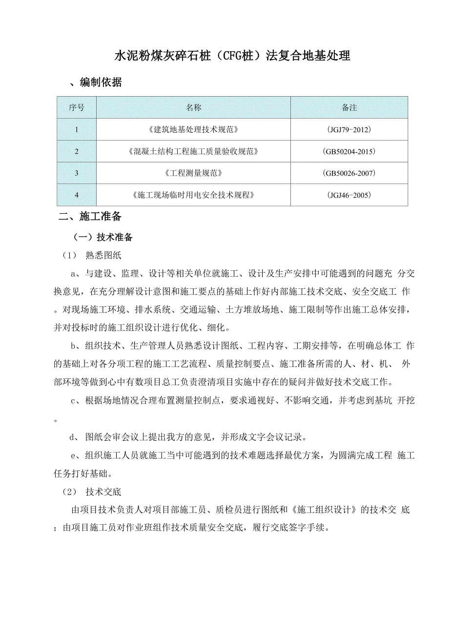 完整版 水泥粉煤灰碎石桩法复合地基处理.docx_第1页