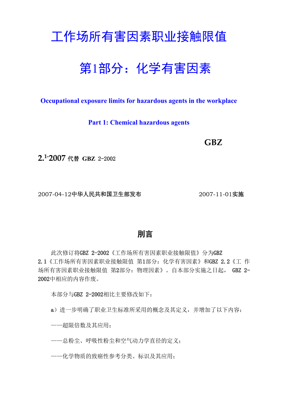 工作场所有害因素职业接触限值(GBZ21.docx_第1页