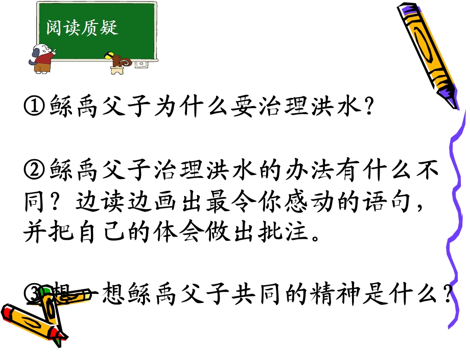 《鲧禹治水》第二课时课件S.ppt_第3页