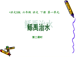 《鲧禹治水》第二课时课件S.ppt