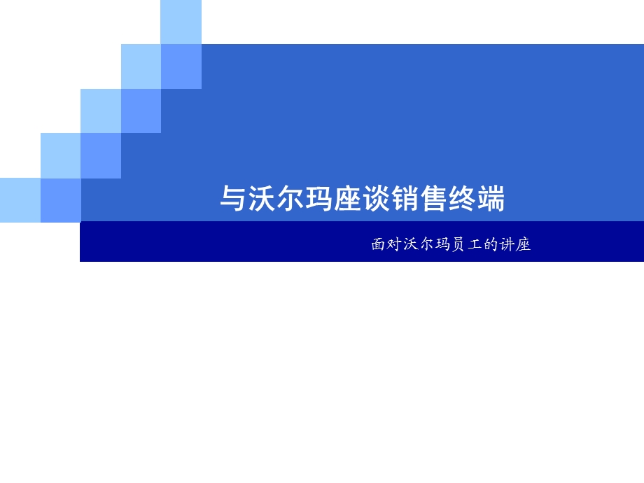 与沃尔玛座谈销售终端.ppt_第1页