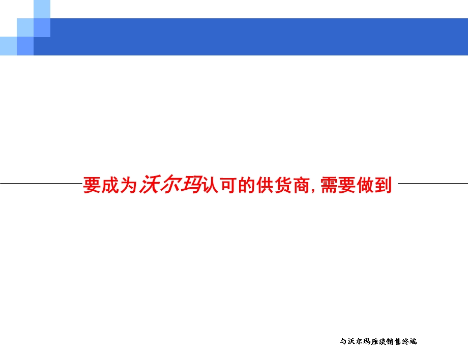 与沃尔玛座谈销售终端.ppt_第2页