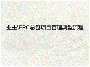 业主EPC总包项目管理典型流程培训PPT.ppt