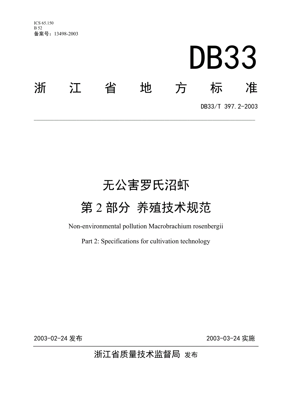 DB地方标准DB33T 397.22003 无公害罗氏昭虾 第2部分养殖技术规范.doc_第1页