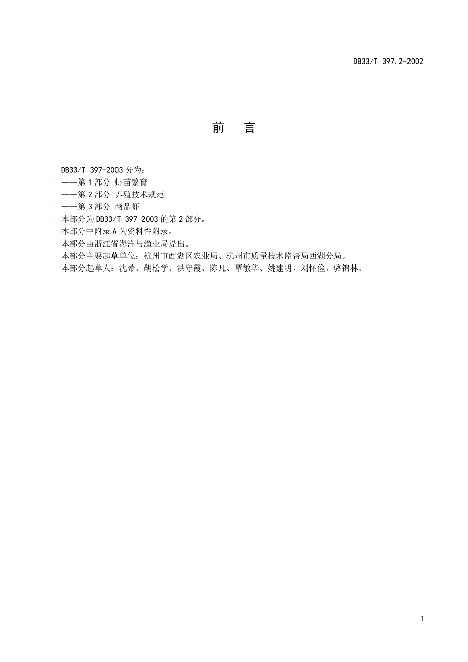 DB地方标准DB33T 397.22003 无公害罗氏昭虾 第2部分养殖技术规范.doc_第2页