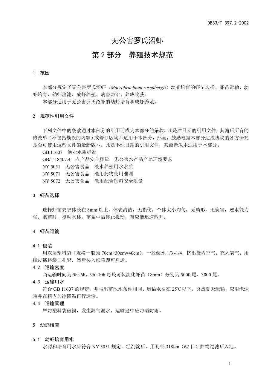 DB地方标准DB33T 397.22003 无公害罗氏昭虾 第2部分养殖技术规范.doc_第3页