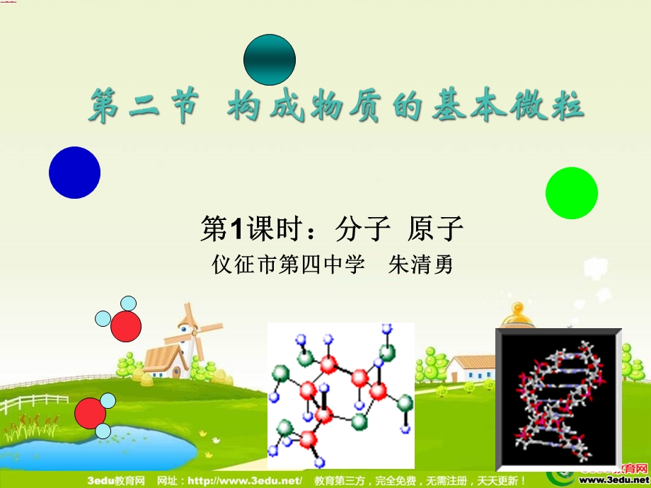 化学构成物质的基本微粒.ppt_第1页