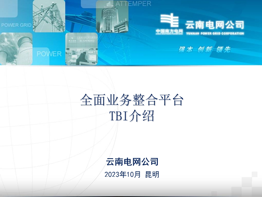 全面业务整合平台TBI介绍.ppt_第1页