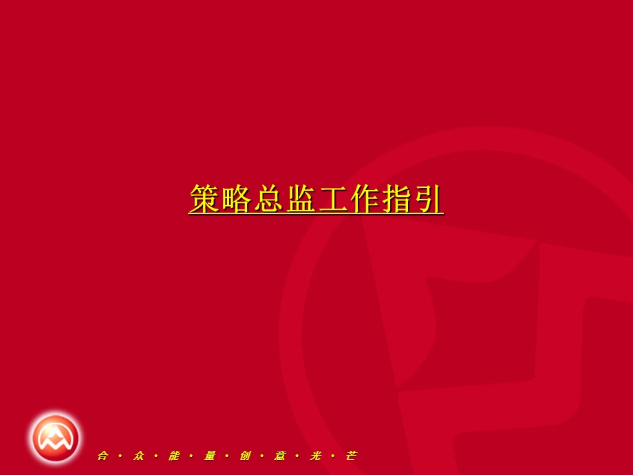 广东合众广告有限公司策略总监职责.ppt_第2页