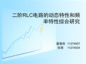 二阶RLC电路的动态特性和频率特性综合研究A9CAC.ppt